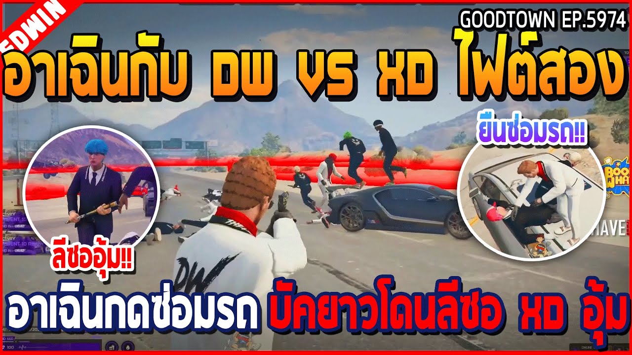 เมื่ออาเฉินกับ DW VS XD ไฟต์สอง อาเฉินกดซ่อมรถ บัคยาวโดนลีซอ XD อุ้ม | GTA V | WC3 EP.5974